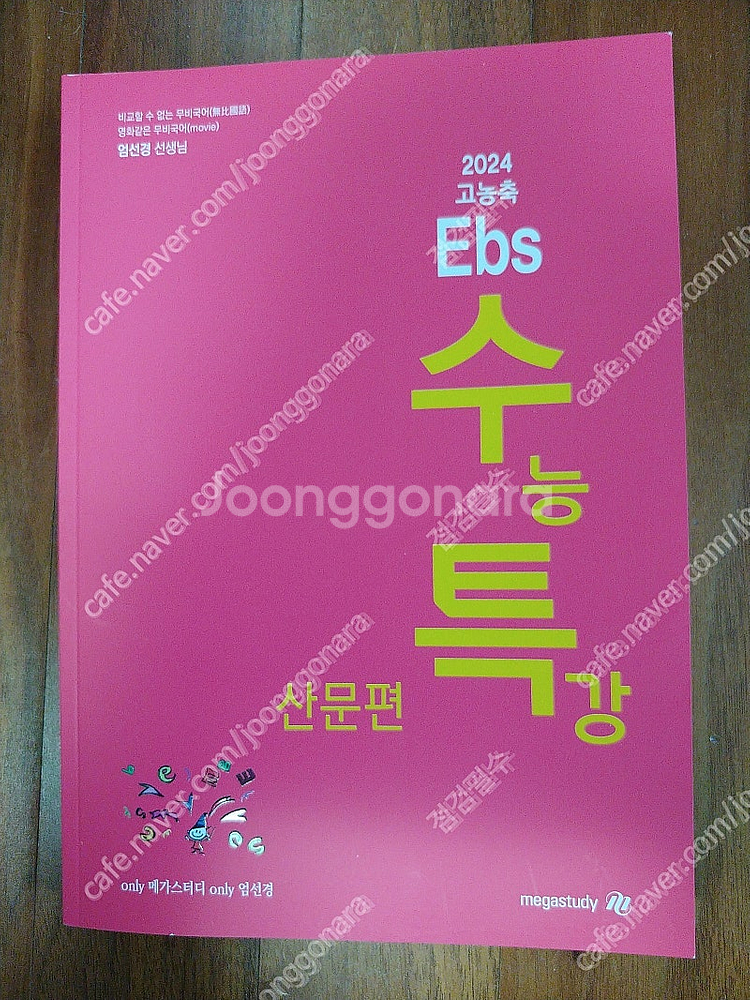 엄선경, 2024 고농축 수능특강 산문편 - 새 책--0